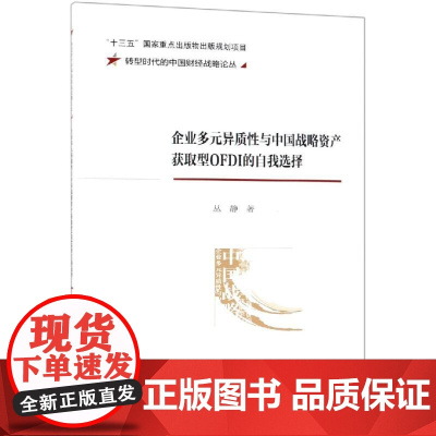 企业多元异质性与中国战略资产获取型OFDI的自我选择 丛静 著 管理学理论/MBA经管、励志 正版图书籍 经济科学出版社