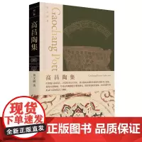 高昌陶集 黄文弼/著 吐鲁番古墓群 高昌陶器 广西师范大学出版社