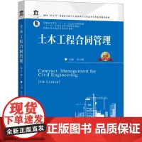 土木工程合同管理 第5版 李启明 编 大学教材 普通高等教育工程管理工程造价专业十三五规划教材 东南大学出版社