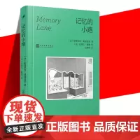 正版 记忆的小路 帕特里克·莫迪亚诺著 诺贝尔文学奖得主莫迪亚诺与插画家勒唐共同创作 人民文学出版社