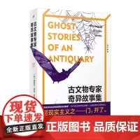 古文物专家奇异故事集〔英〕蒙塔古•罗兹•詹姆斯 灵异作品全收录 侦探推理恐怖惊悚小说文学书籍 人民文学出版社