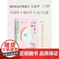 快乐影子之舞 诺贝尔文学奖得主 艾丽丝·门罗 成名作 入门之选 文学短篇小说集 你以为你是谁逃离亲爱的生活 新经典