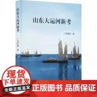 山东大运河新考 姜传岗 著 中国通史社科 正版图书籍 山东大学出版社
