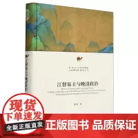 [正版]江督易主与晚清政治(精)/北大中国史研究丛书 韩策 北京大学出版社 9787301341308