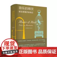 纯粹·音乐的精灵 音乐家爱好者笔记 刘雪枫/著 音乐 评论 随笔 广西师范大学出版社