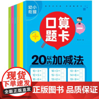 口算题卡全套6册加减法练习册幼小衔接口算题卡10 20 50 100以内