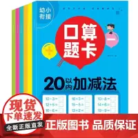 口算题卡全套6册加减法练习册幼小衔接口算题卡10 20 50 100以内