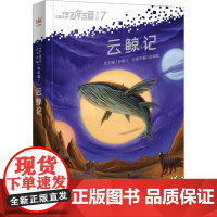云鲸记 孙建江,赵海虹 编 儿童文学少儿 正版图书籍 浙江少年儿童出版社