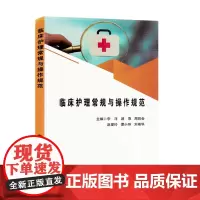临床护理常规与操作规范
