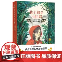 我们都是小红帽:从童话中解读女性心灵成长