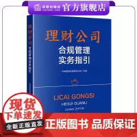 理财公司合规管理实务指邮理财有限责任公司主编 法律出版社