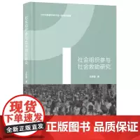社会组织参与社会救助研究