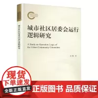 城市社区居委会运行逻辑研究 孙璐 著 著 社会科学其它经管、励志 正版图书籍 山东大学出版社