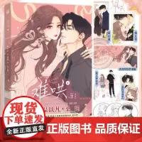 [赠印签版+丰富赠品]正版难哄漫画4竹已第四册原著小说偷偷藏不住橘枳绘恋爱青春校园暗恋少女晋江甜蜜番外漫画实体书籍
