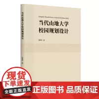 当代山地大学校园规划设计