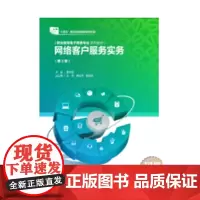 网络客户服务实务(第3版)