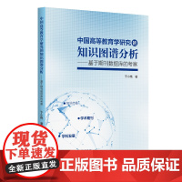 中国高等教育学研究的知识图谱分析:基于期刊数据库的考察