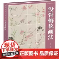 没骨画技法教程 没骨梅花画法 刘胜 编 绘画(新)艺术 正版图书籍 福建美术出版社