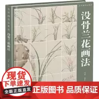 没骨画技法教程 没骨兰花画法 刘胜 编 绘画(新)艺术 正版图书籍 福建美术出版社