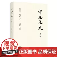 中西元史(第二辑) 刘迎胜 主编 商务印书馆