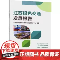 江苏绿色交通发展报告 江苏交通运输行业能耗排放监测统计中心 编 交通/运输专业科技 正版图书籍