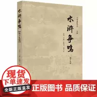 水浒争鸣第19辑 9787577202198