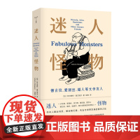 守望者·文学 迷人怪物:德古拉、爱丽丝、超人等文学友人 正版随笔集 南京大学出版社