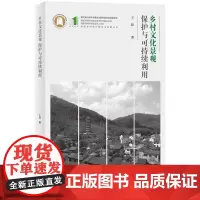 乡村文化景观保护与可持续利用 9787568097062 中国乡村振兴理论与实践丛书