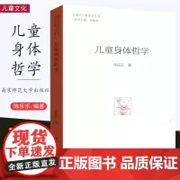 [10月新书]儿童身体哲学 儿童学与教育学丛书 关注儿童身体哲学 身体与心理的概念 肉身与认知 重构儿童教育 南京师范大