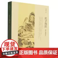 [正版]2023年新版 庄子浅注:修订重排本 曹础基 中华书局 9787101021189