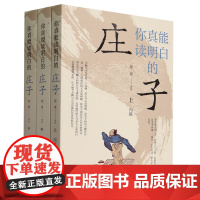 [正版]你真能读明白的庄子(上中下) 舒琴 共全3册 三册 中华书局 9787101163957