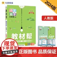 2024春小学教材帮三年级下册数学人教版同步教材全解教材解读课堂笔记黄冈学霸笔记课前预习课后辅导书天星教育店