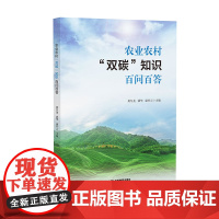 农业农村“双碳”知识百问百答 农业从业人员研究用书 助力农业绿色低碳发展 江西教育出版社