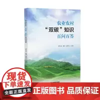 农业农村“双碳”知识百问百答 农业从业人员研究用书 助力农业绿色低碳发展 江西教育出版社
