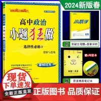 2024春新版恩波教育小题狂做高中政治选择性必修3 逻辑与思维人教版新高考高二选修3基础过关同步教材全解练习教辅辅导答案