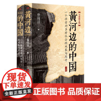 黄河边的中国(一个学者对乡村社会的观察与思考)