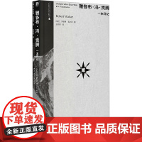 雅各布·冯·贡腾 一本日记 (瑞士)罗伯特·瓦尔泽 著 庄亦男 译 外国小说文学 正版图书籍 广西师范大学出版社