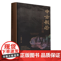 [正版]中古般若与美学历程(精) 赵建军 中华书局 9787101163469