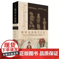 塔里木盆地考古记 黄文弼/著 考古 历史 考古三记 考古调查 塔里木盆地 广西师范大学出版社
