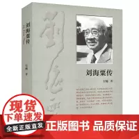 刘海栗传 石楠/著 文学 刘海粟 传记 艺术人生 艺术家传记 广西师范大学出版社