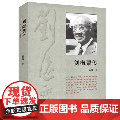 刘海栗传 石楠/著 文学 刘海粟 传记 艺术人生 艺术家传记 广西师范大学出版社