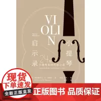 小提琴启示录:24位小提琴家的经验之谈 弗雷德里克·H.马顿斯/著 小提琴 访谈录 音乐 广西师范大学出版社