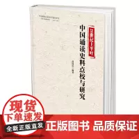 20世纪上半叶中国诵读史料点校与研究 九州出版社自营直售
