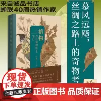 [票签版]植物在丝绸的路上穿行 许晖著 丝绸之路上的本草纲目和山海经 把植物作为方法17堂深入历史细节的人文博物课 中国