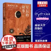 守望者·物灵:星辰的故事:星座与人类 世间万物姊妹篇 南京大学出版社