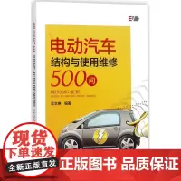 电动汽车结构与使用维修500问 吴文琳 编著 汽车专业科技 正版图书籍 中国电力出版社