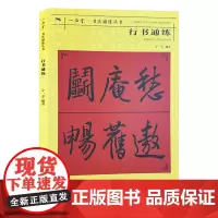行书通练 书法通练丛书 行书基础知识精讲 毛笔书法入门字帖书法基础知识讲解 笔法写法边旁部首解析 初学者书法自学课程教材