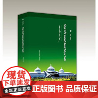 蒙古语同义词研究(蒙)-第三批百部中国蒙古学文库 辽宁民族出版社 9787549726035