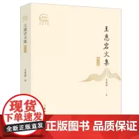 [正版]王惠岩文集.第三卷(精) 吉林大学出版社 9787576821543