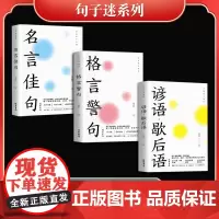 句子迷系列(全3册)名言佳句+格言警句+谚语·歇后语(全2册)